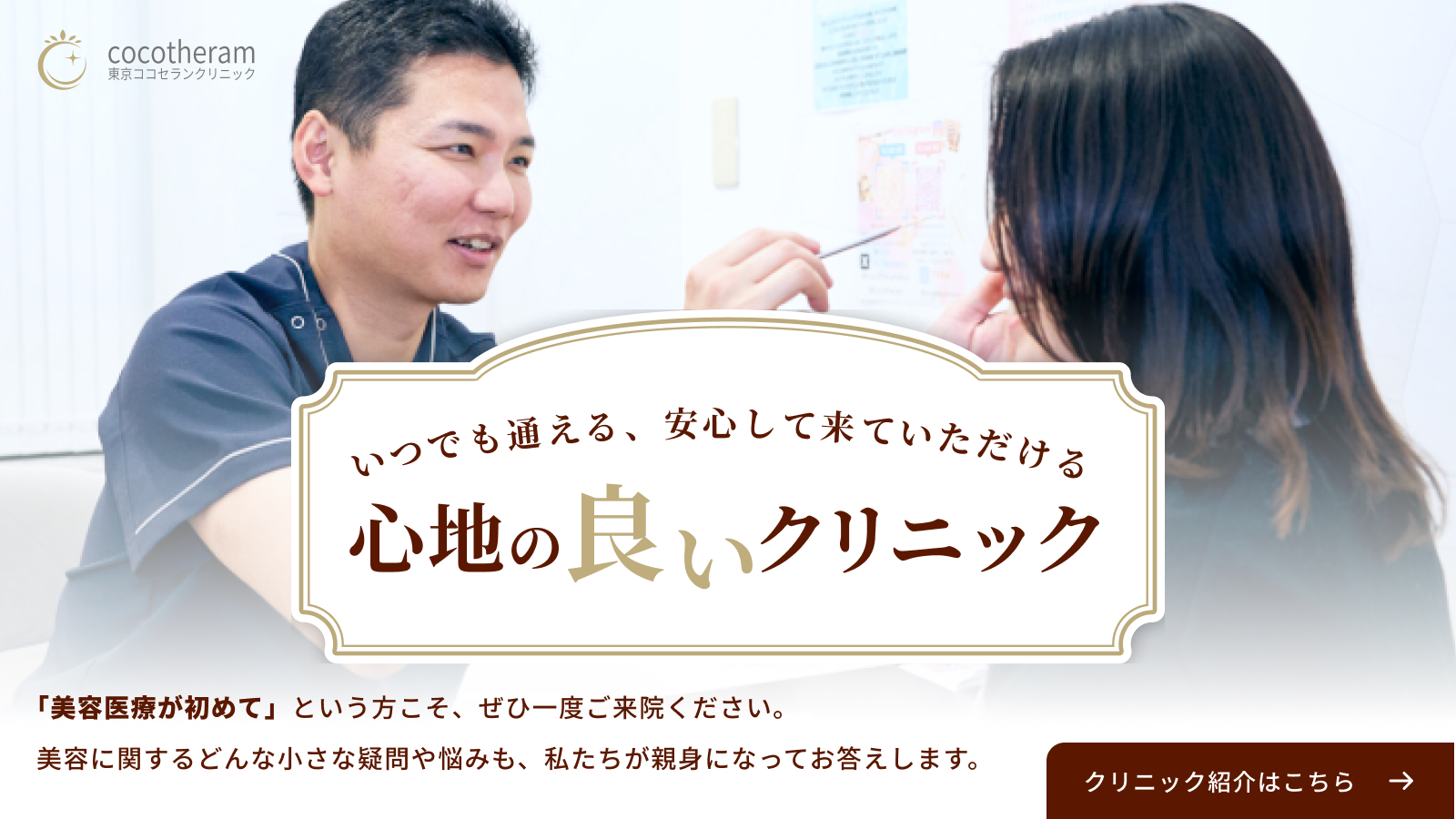 いつでも通える、安心して来ていただける心地の良いクリニック クリニック紹介はこちら