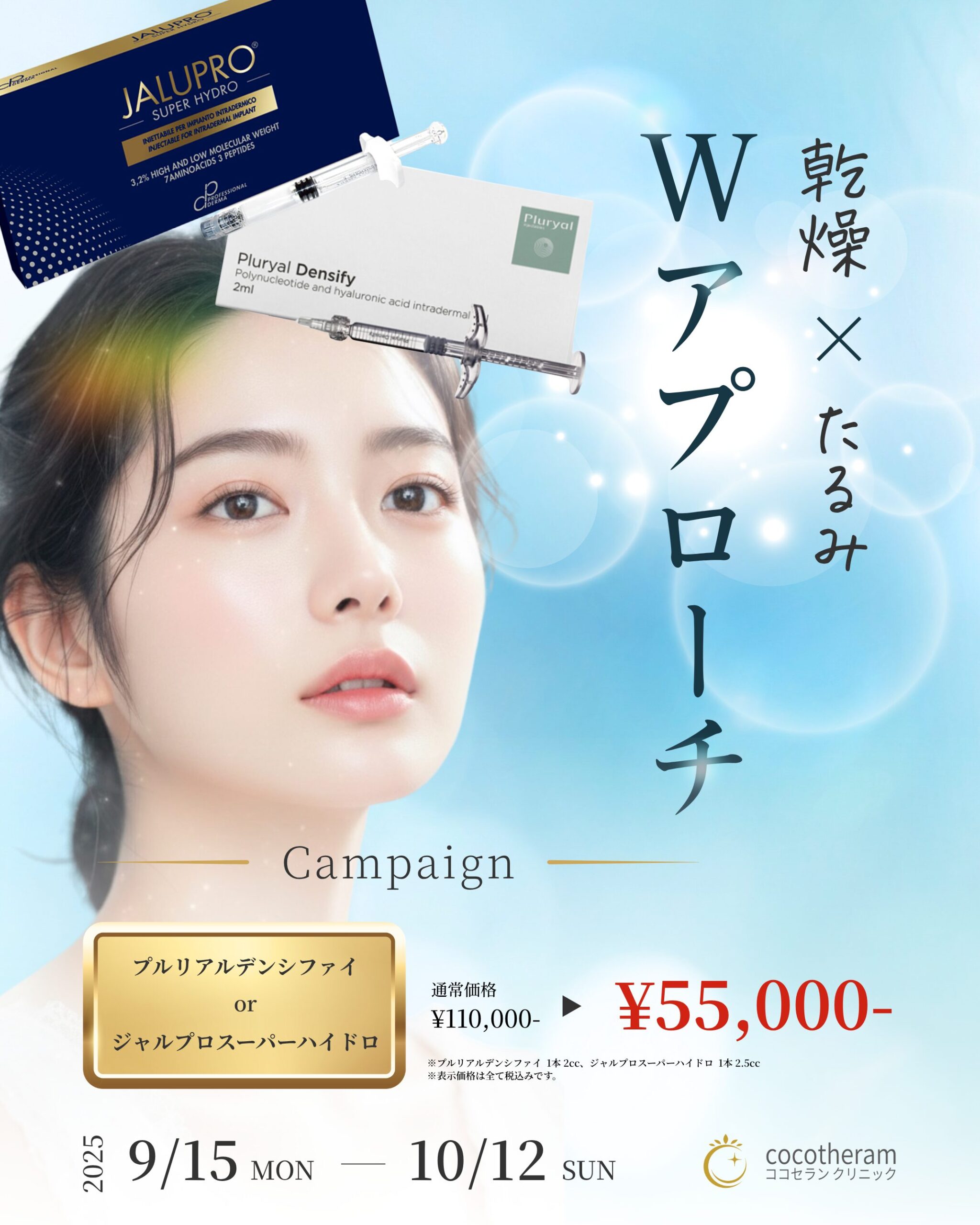 単独キャンペーン  9/15(月) – 10/12(日)