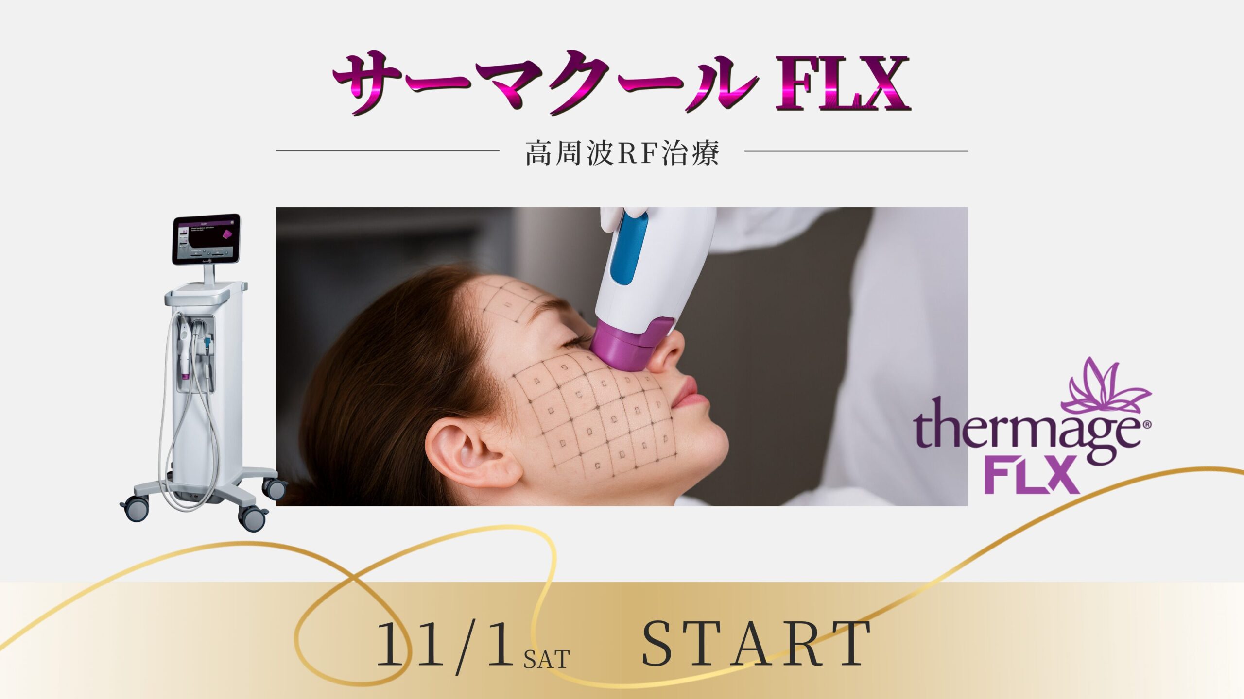 11/1(土) サーマクール開始