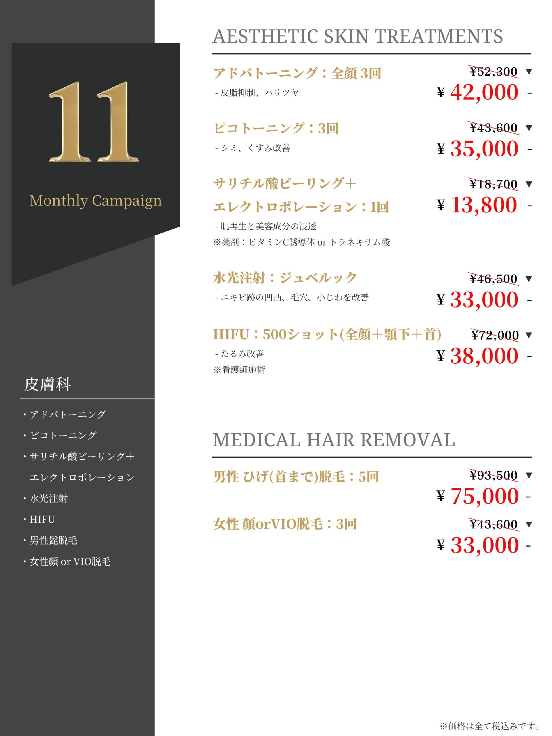 11月 皮膚科キャンペーン