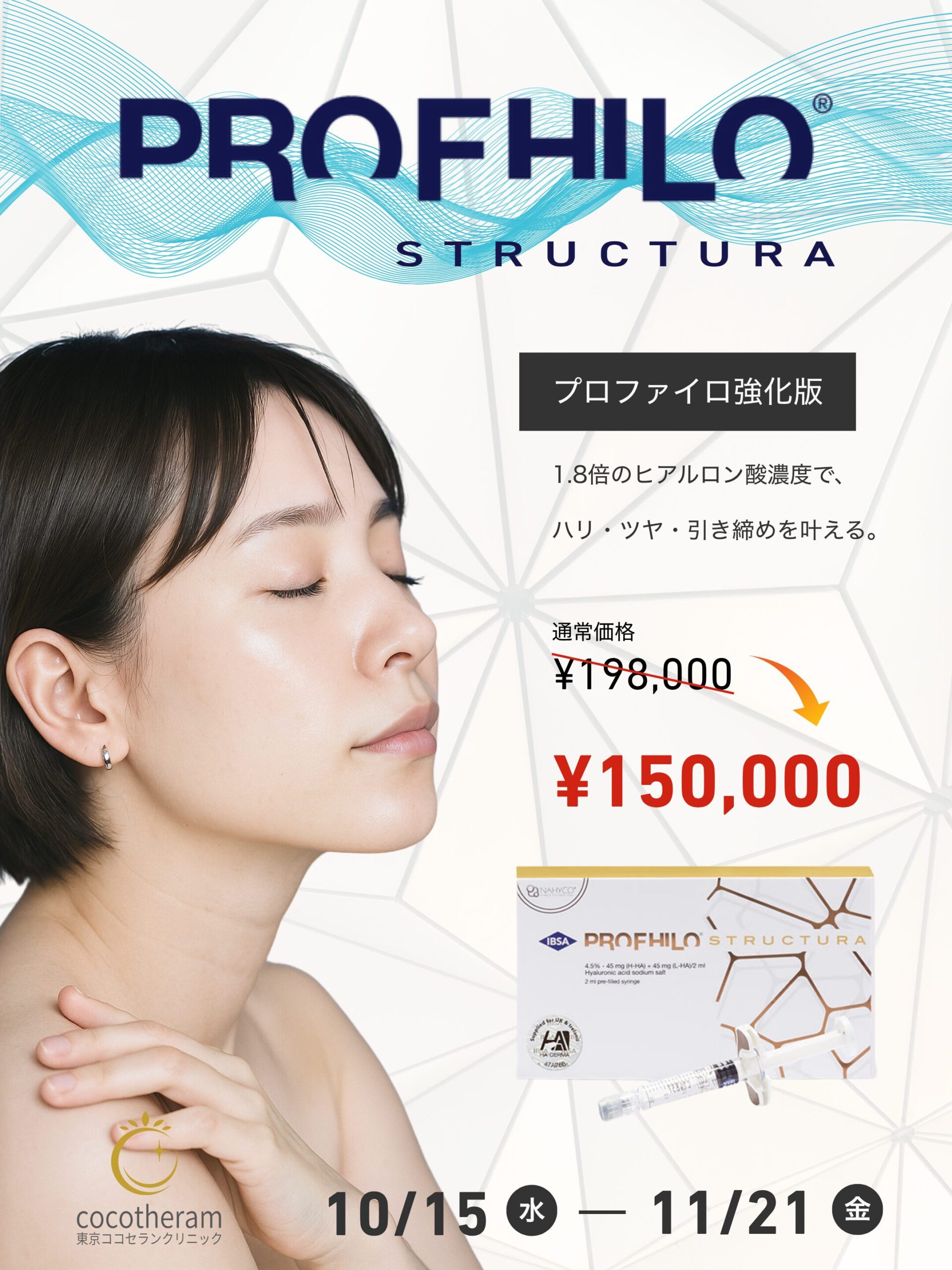 単独キャンペーン  10/15(水) – 11/21(金)