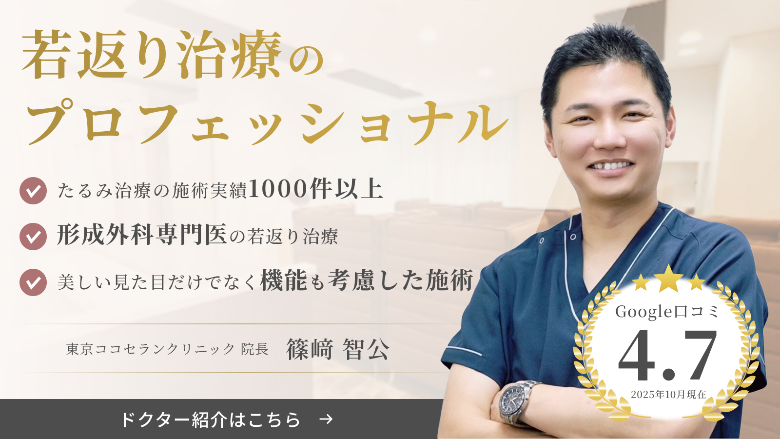 若返り治療のプロフェッショナル ドクター紹介はこちら