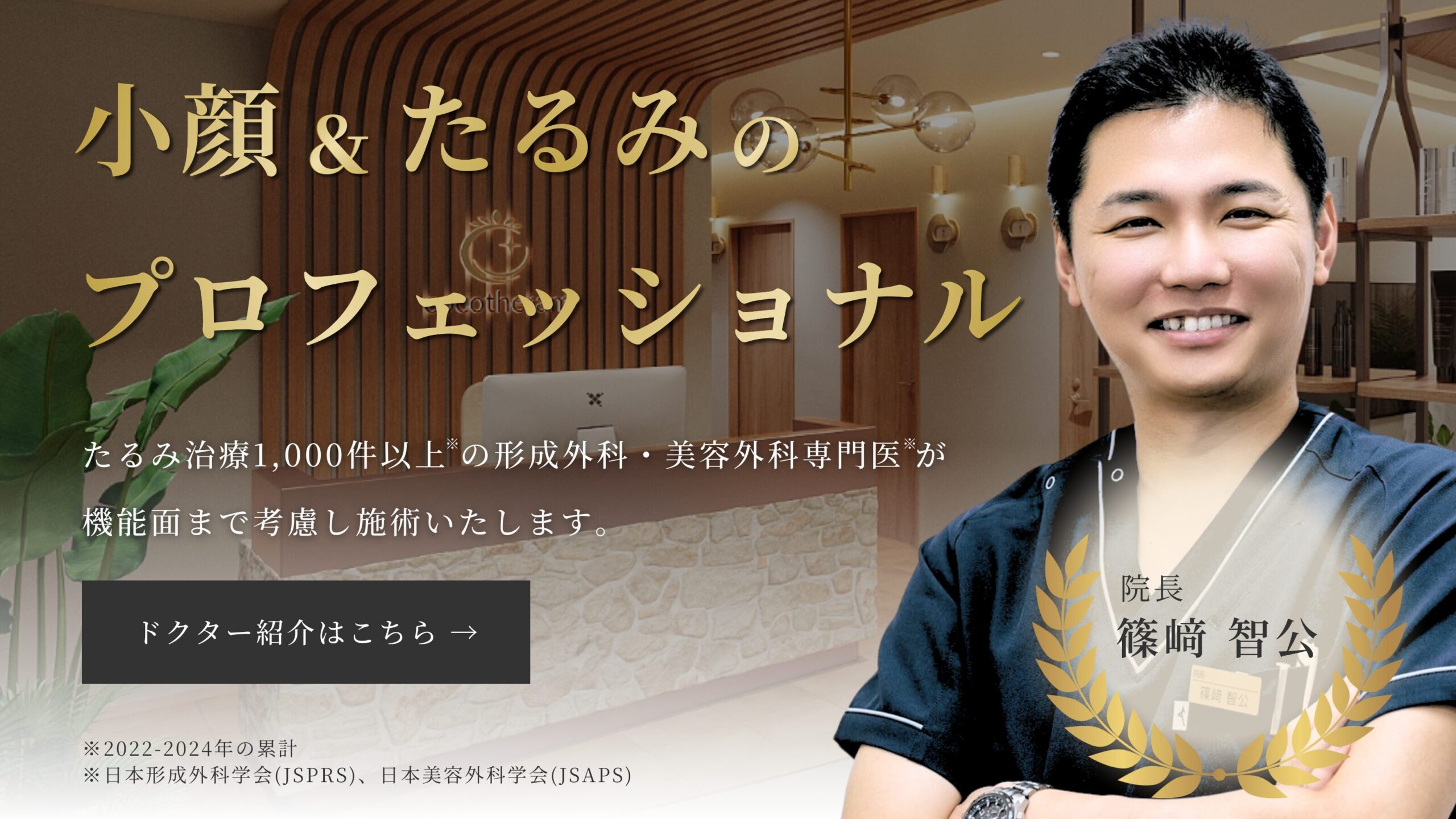 若返り治療のプロフェッショナル ドクター紹介はこちら