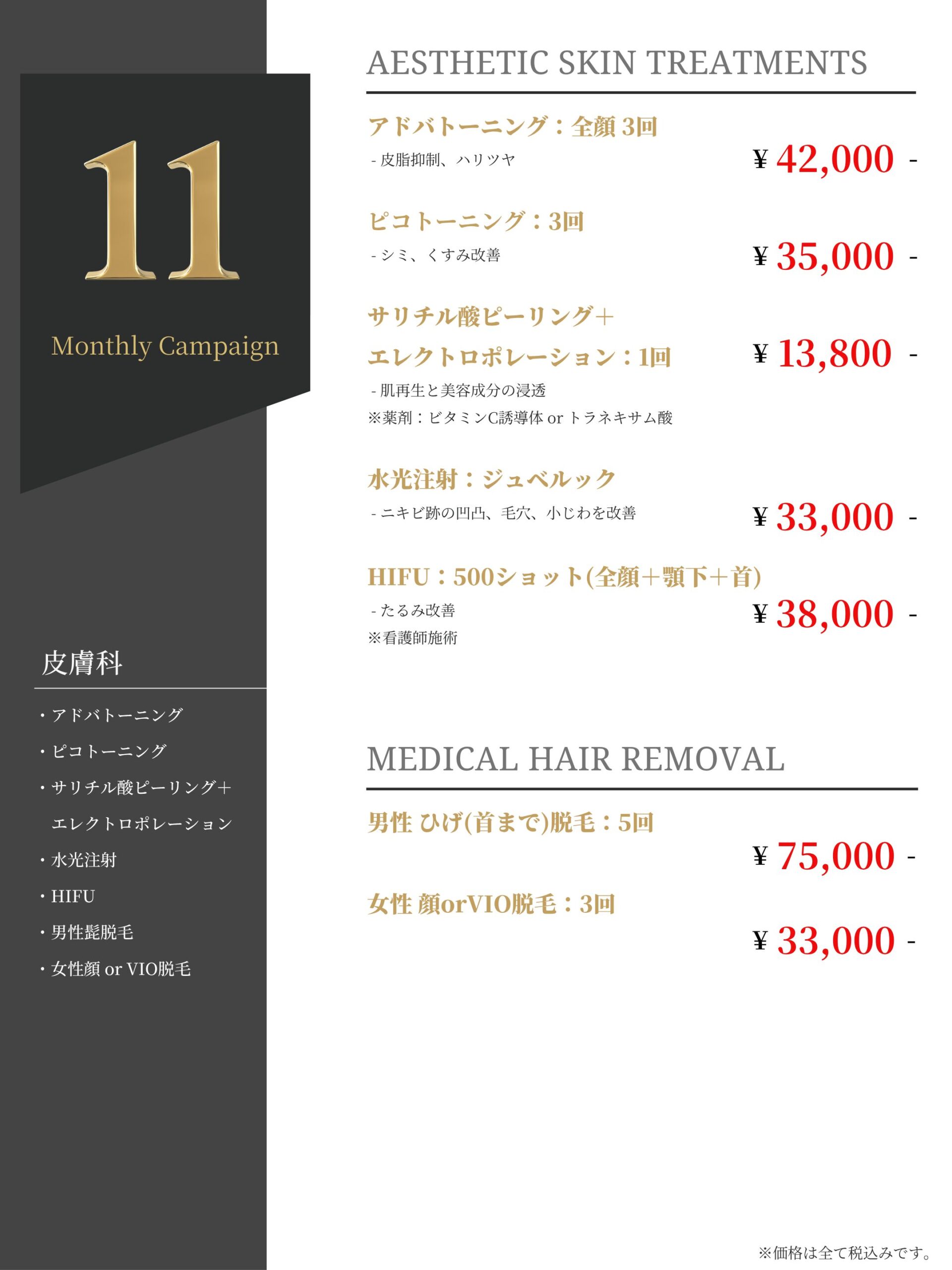 11月 皮膚科メニュー