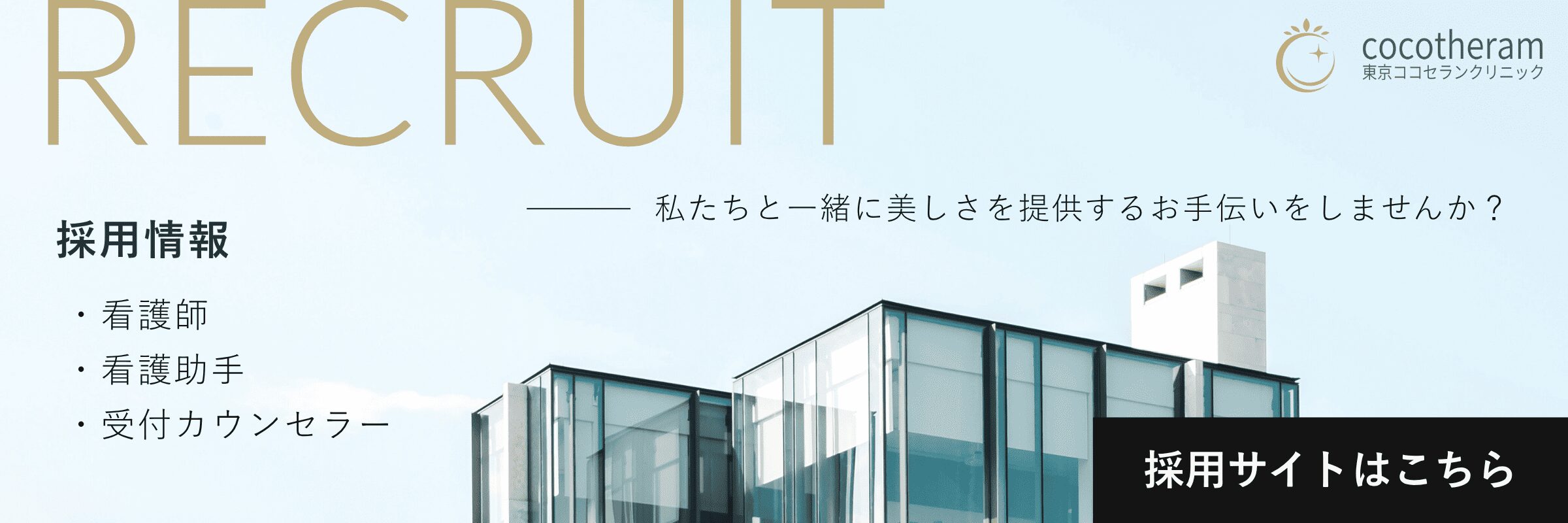 RECRUIT 私たちと一緒に美しさを提供するお手伝いをしませんか？