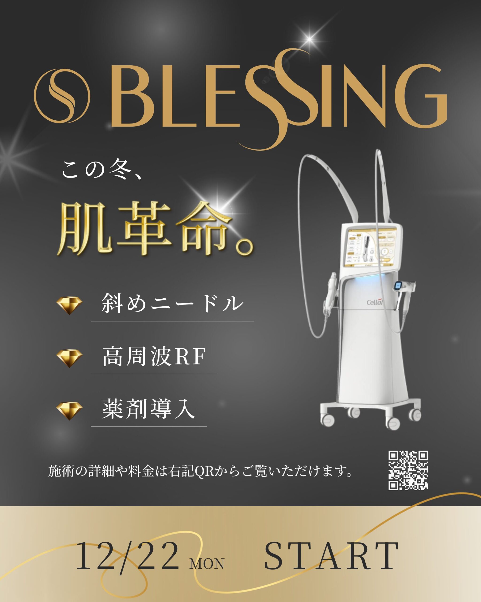 12/22(月) よりブレッシング導入開始！