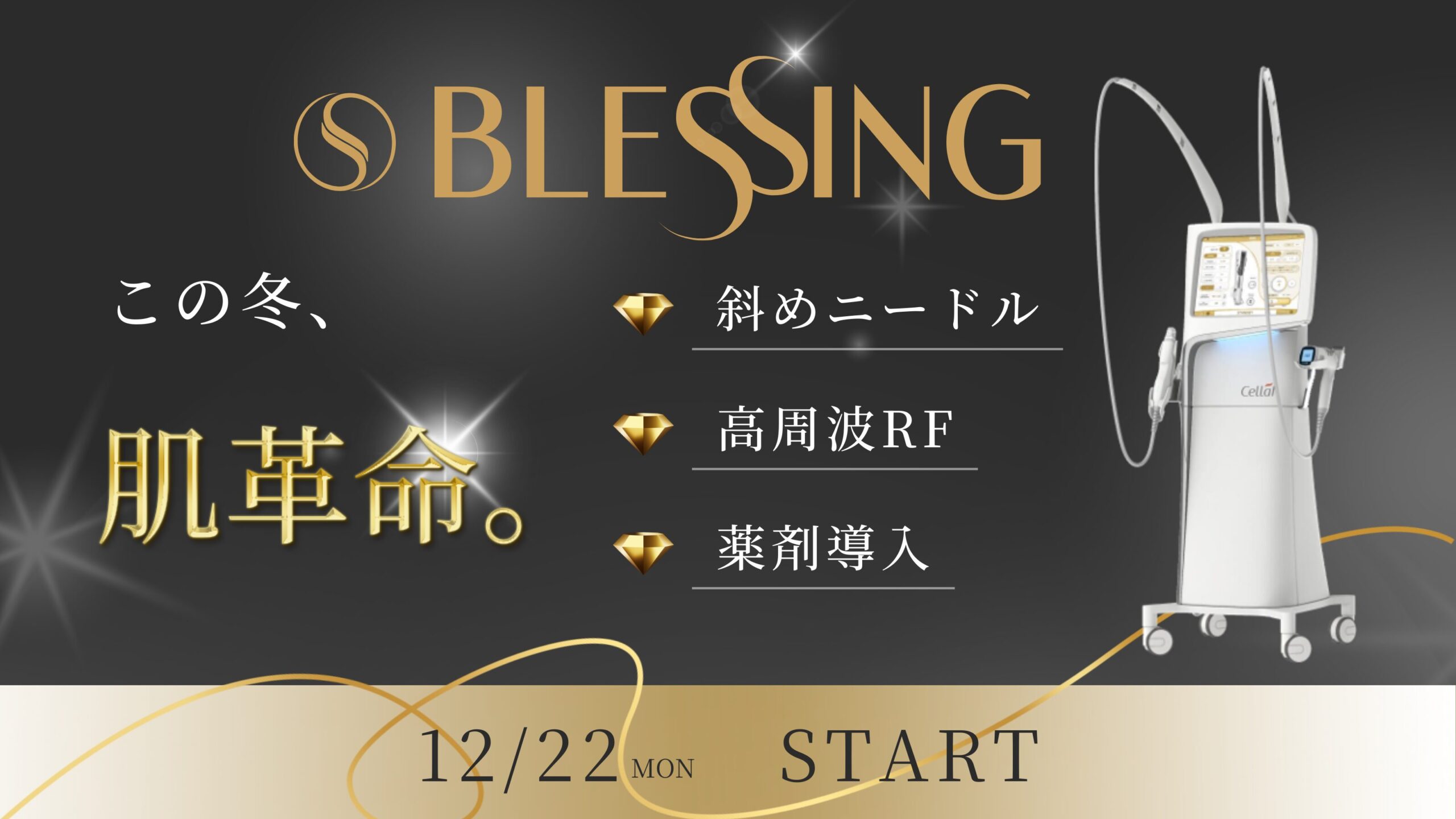 12/22(月) ブレッシング開始
