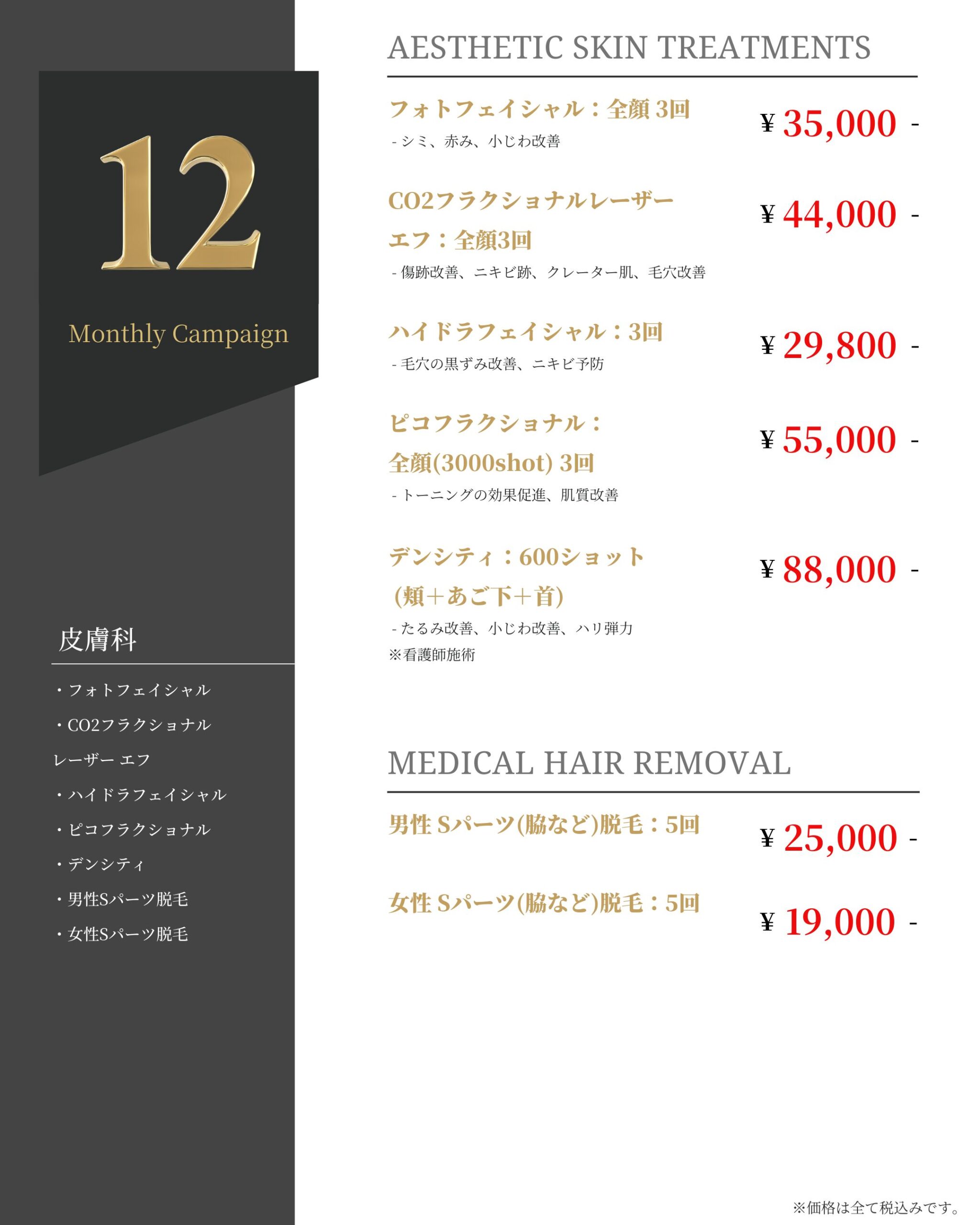 12月 皮膚科メニュー