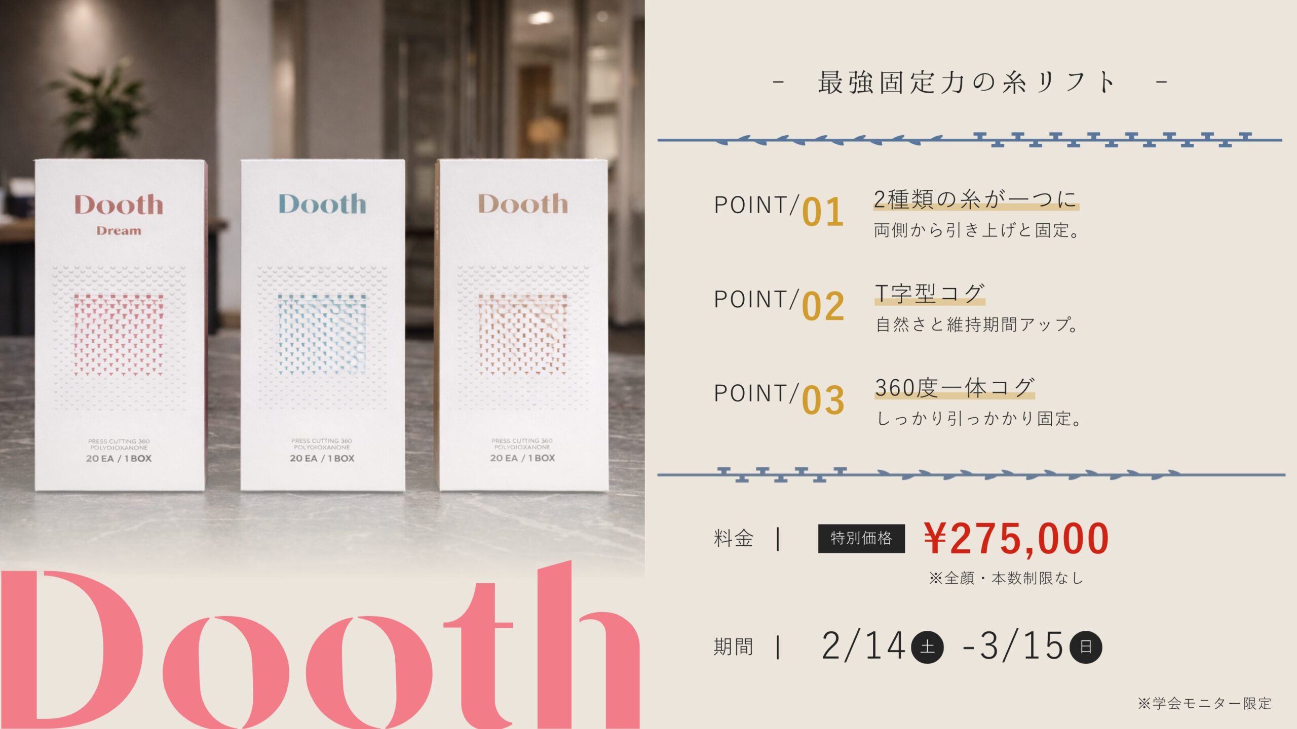 Doothキャンペーン