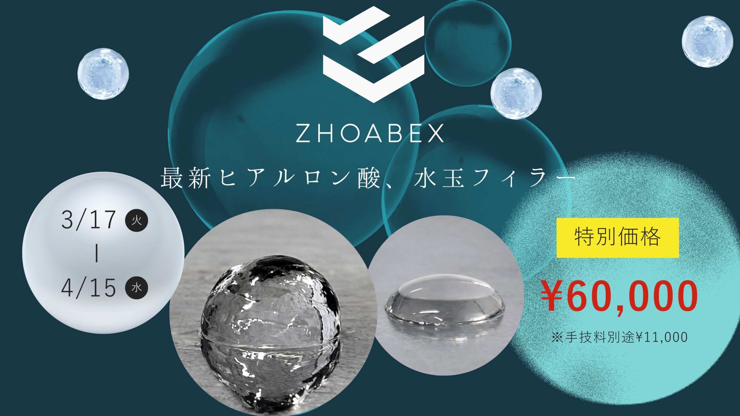 ZHOABEX キャンペーン