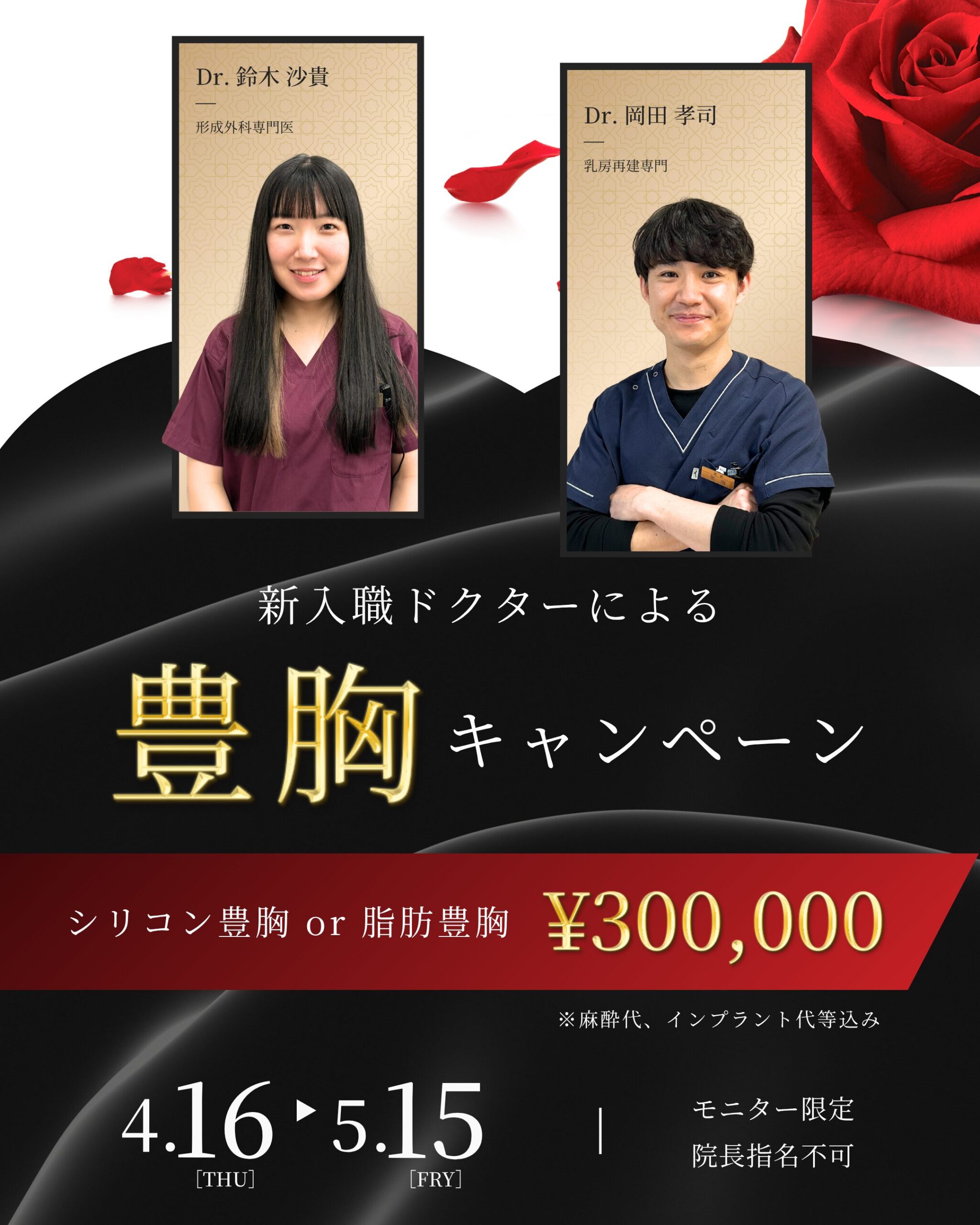 新入職ドクターによる豊胸キャンペーン  4/16(木) – 5/15(金)