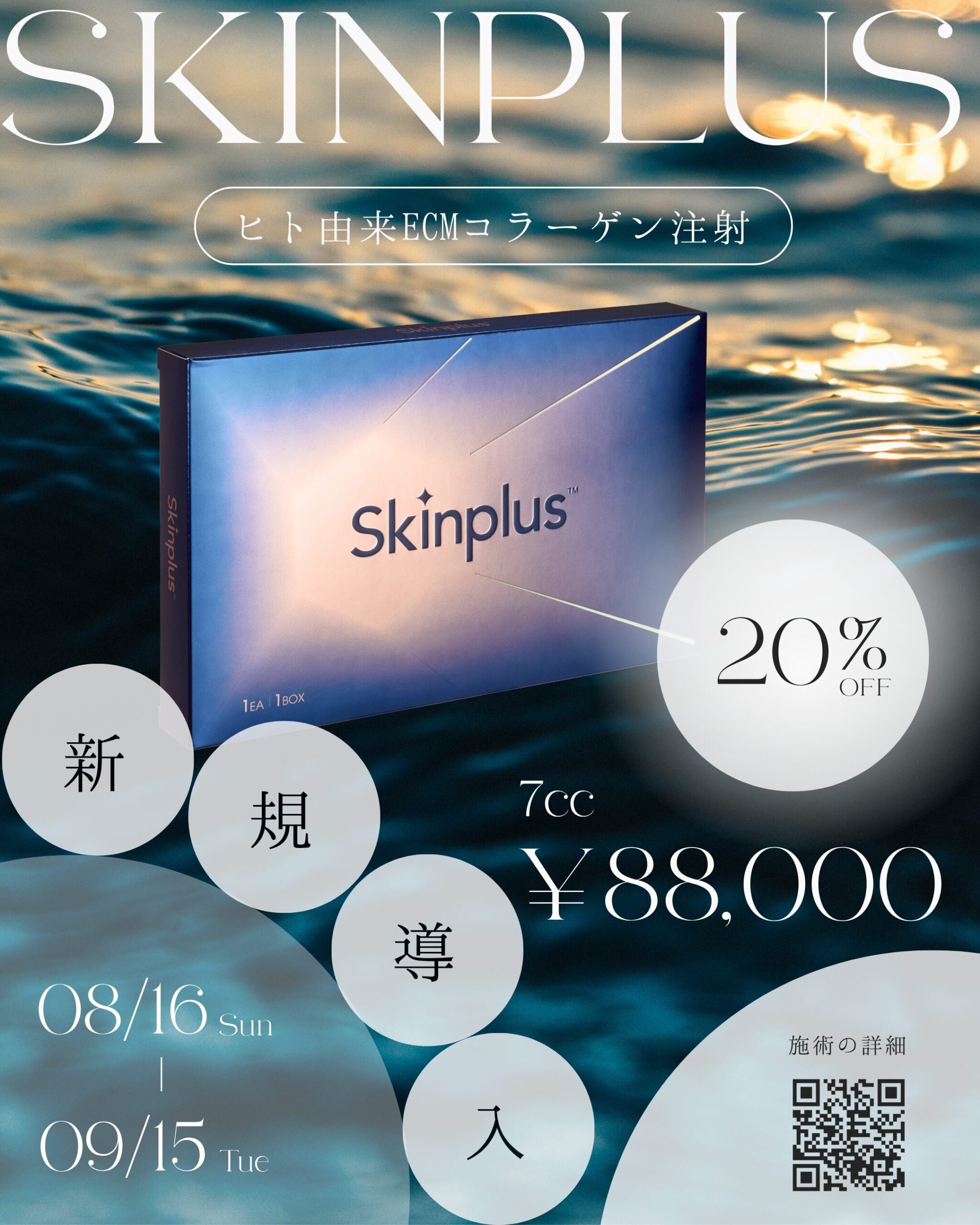 スキンプラス(コラーゲン注射)新規導入キャンペーン  8/16(日) – 9/15(火)