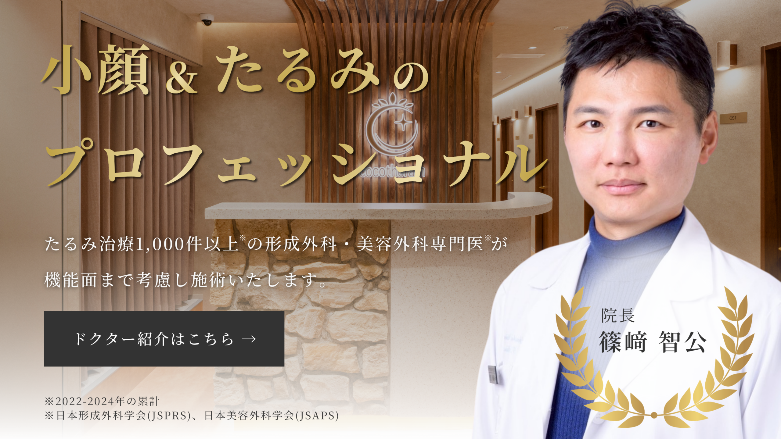 若返り治療のプロフェッショナル ドクター紹介はこちら
