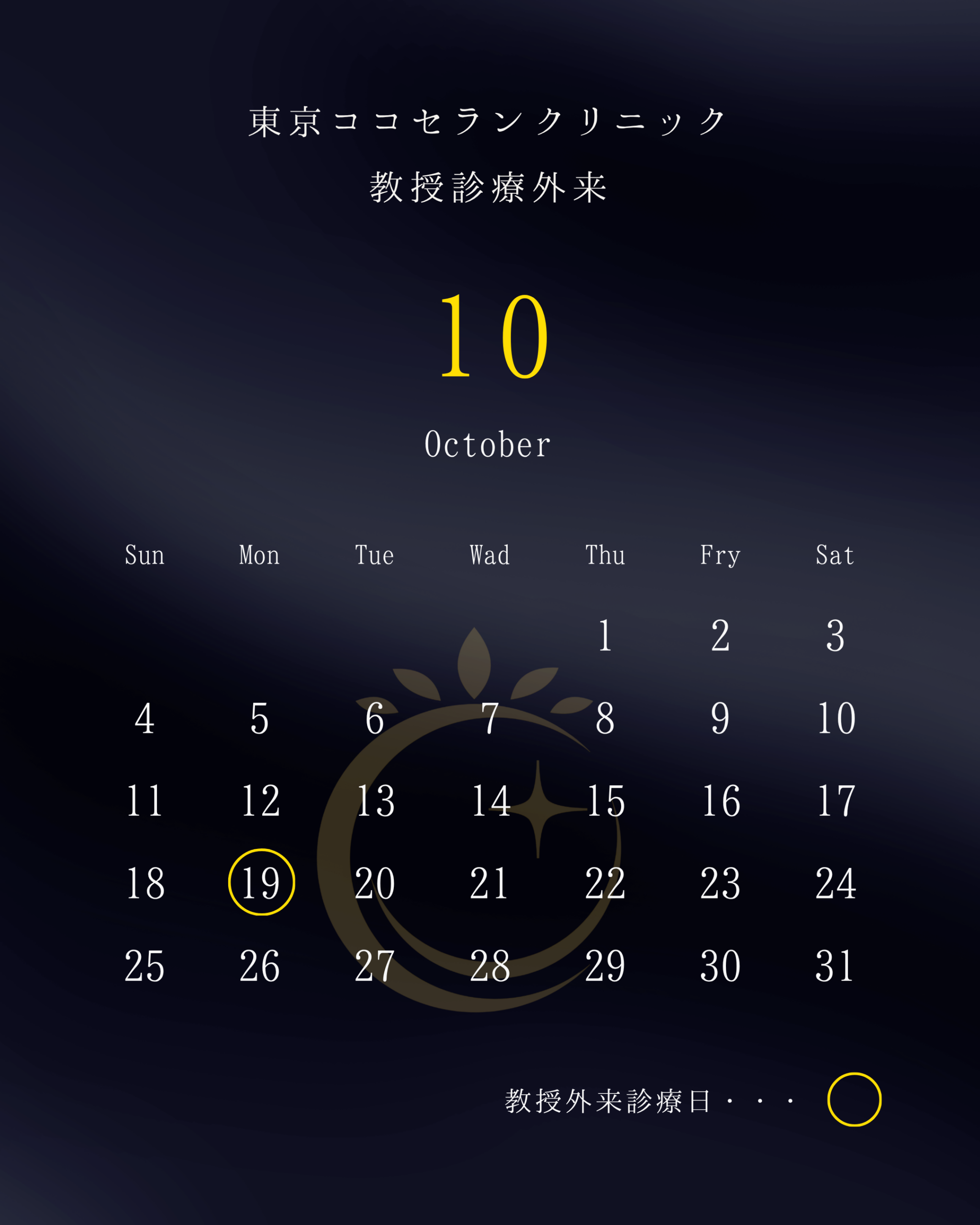 教授診療外来｜10月診療日のお知らせ